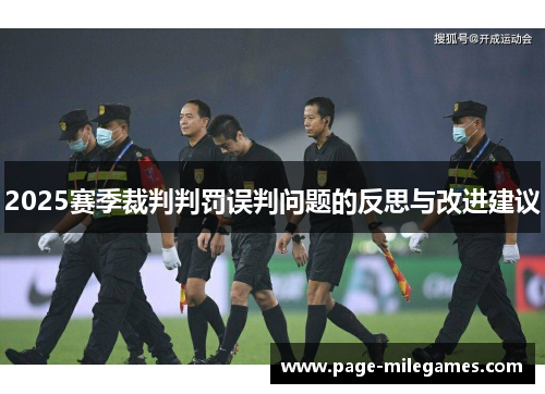 2025赛季裁判判罚误判问题的反思与改进建议