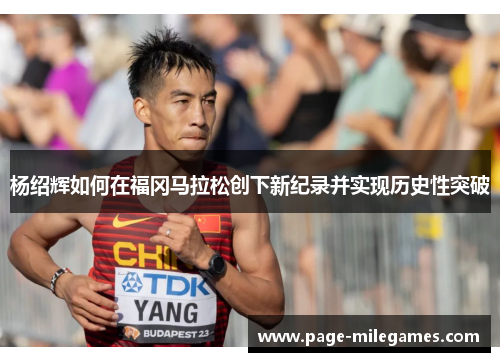 杨绍辉如何在福冈马拉松创下新纪录并实现历史性突破