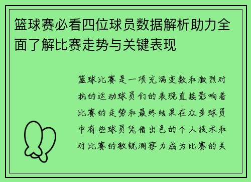 篮球赛必看四位球员数据解析助力全面了解比赛走势与关键表现