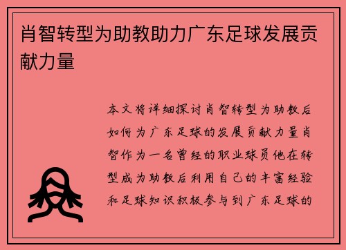 肖智转型为助教助力广东足球发展贡献力量