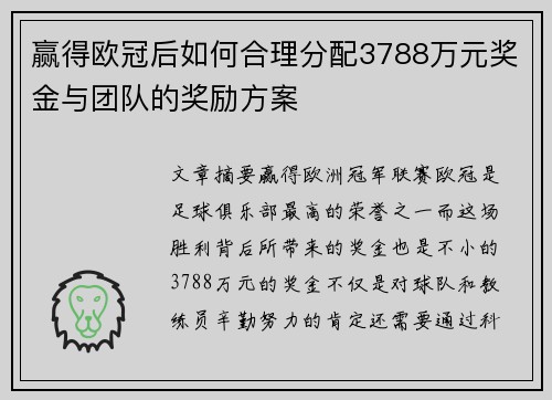 赢得欧冠后如何合理分配3788万元奖金与团队的奖励方案