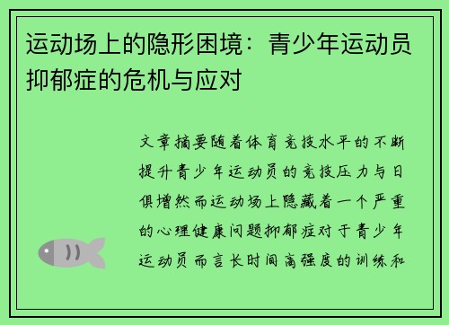 运动场上的隐形困境：青少年运动员抑郁症的危机与应对