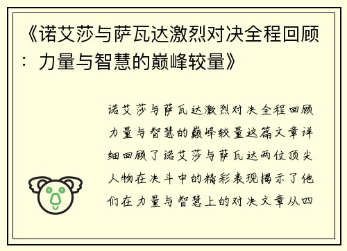 《诺艾莎与萨瓦达激烈对决全程回顾：力量与智慧的巅峰较量》