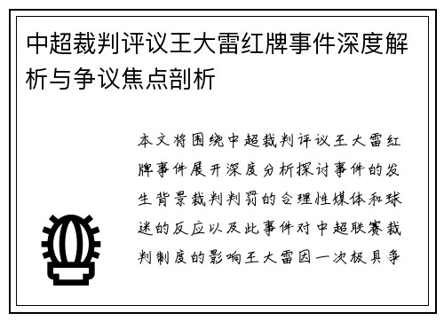 中超裁判评议王大雷红牌事件深度解析与争议焦点剖析