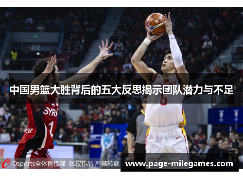 中国男篮大胜背后的五大反思揭示团队潜力与不足