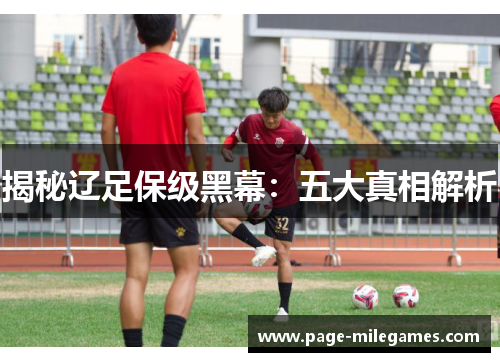 揭秘辽足保级黑幕：五大真相解析