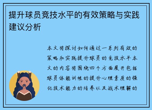 提升球员竞技水平的有效策略与实践建议分析