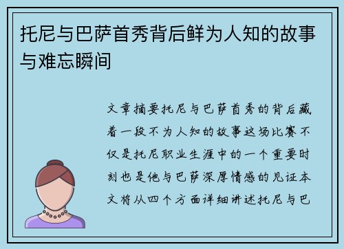 托尼与巴萨首秀背后鲜为人知的故事与难忘瞬间