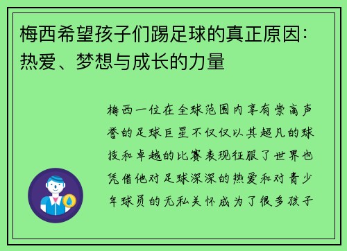 梅西希望孩子们踢足球的真正原因：热爱、梦想与成长的力量