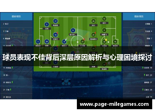 球员表现不佳背后深层原因解析与心理困境探讨