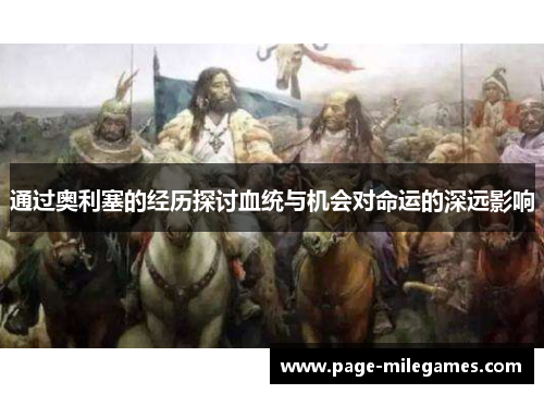 通过奥利塞的经历探讨血统与机会对命运的深远影响