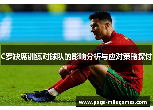C罗缺席训练对球队的影响分析与应对策略探讨
