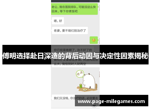 傅明选择赴日深造的背后动因与决定性因素揭秘