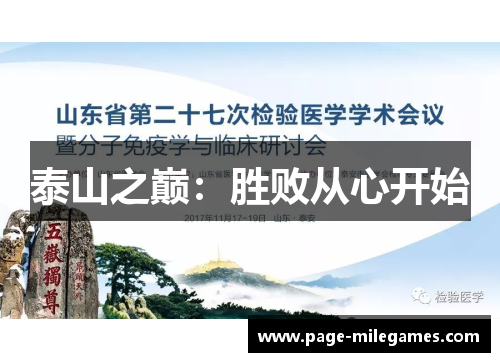 泰山之巅：胜败从心开始