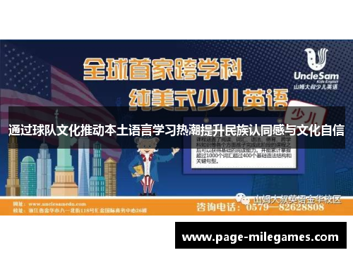 通过球队文化推动本土语言学习热潮提升民族认同感与文化自信