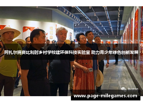 阿扎尔捐资比利时乡村学校建环保科技实验室 助力青少年绿色创新发展