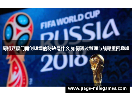 阿根廷豪门再创辉煌的秘诀是什么 如何通过管理与战略重回巅峰