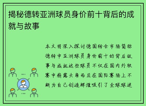揭秘德转亚洲球员身价前十背后的成就与故事