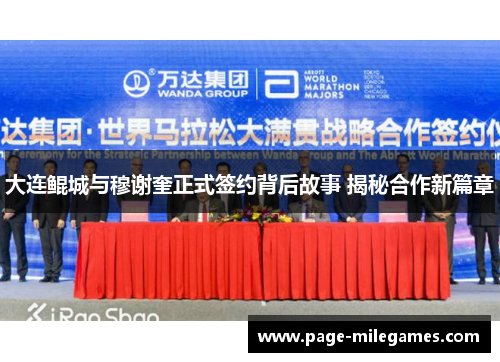大连鲲城与穆谢奎正式签约背后故事 揭秘合作新篇章