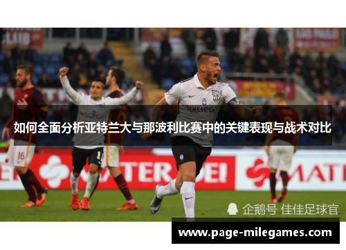 如何全面分析亚特兰大与那波利比赛中的关键表现与战术对比
