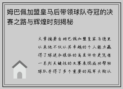 姆巴佩加盟皇马后带领球队夺冠的决赛之路与辉煌时刻揭秘