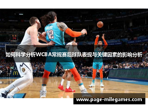 如何科学分析WCBA常规赛后球队表现与关键因素的影响分析