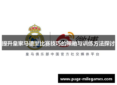 提升皇家马德里比赛技巧的策略与训练方法探讨