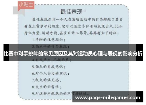 比赛中对手挑衅的常见原因及其对运动员心理与表现的影响分析