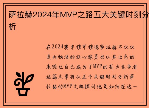 萨拉赫2024年MVP之路五大关键时刻分析