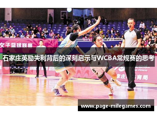 石家庄英励失利背后的深刻启示与WCBA常规赛的思考