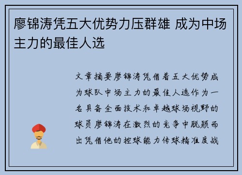 廖锦涛凭五大优势力压群雄 成为中场主力的最佳人选