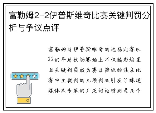 富勒姆2-2伊普斯维奇比赛关键判罚分析与争议点评