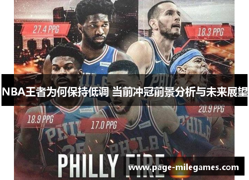 NBA王者为何保持低调 当前冲冠前景分析与未来展望