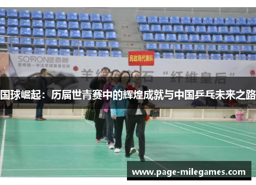 国球崛起：历届世青赛中的辉煌成就与中国乒乓未来之路