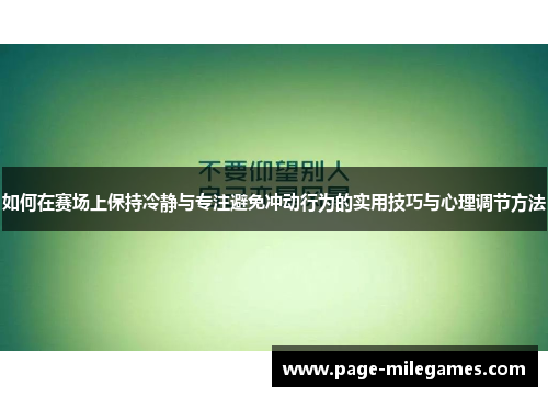 如何在赛场上保持冷静与专注避免冲动行为的实用技巧与心理调节方法