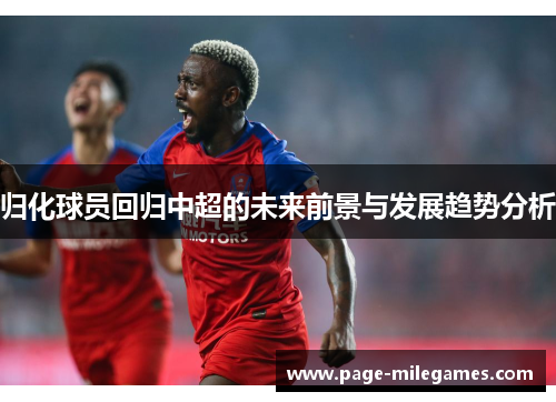 归化球员回归中超的未来前景与发展趋势分析