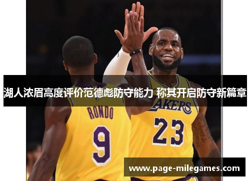 湖人浓眉高度评价范德彪防守能力 称其开启防守新篇章