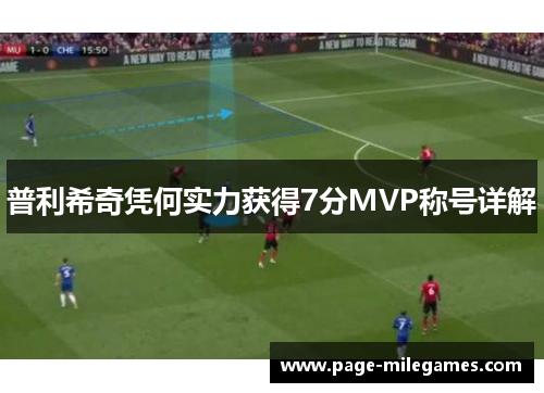 普利希奇凭何实力获得7分MVP称号详解