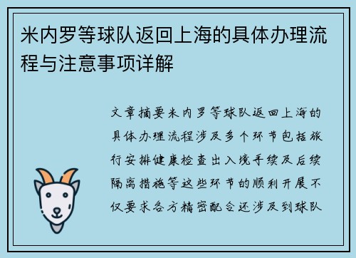 米内罗等球队返回上海的具体办理流程与注意事项详解
