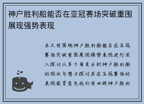 神户胜利船能否在亚冠赛场突破重围展现强势表现