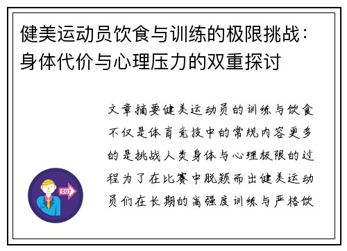 健美运动员饮食与训练的极限挑战：身体代价与心理压力的双重探讨