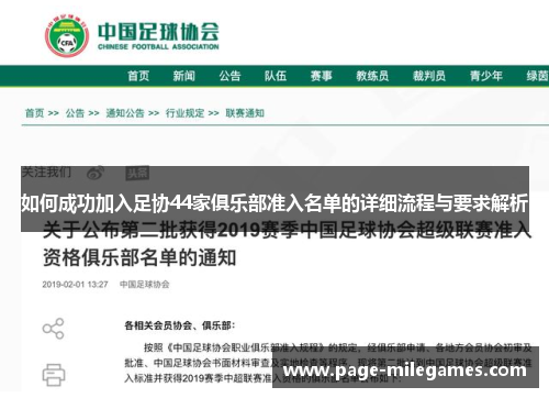 如何成功加入足协44家俱乐部准入名单的详细流程与要求解析