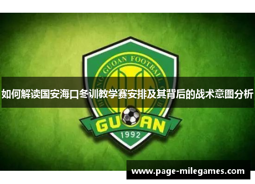 如何解读国安海口冬训教学赛安排及其背后的战术意图分析