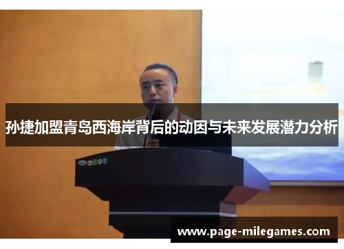 孙捷加盟青岛西海岸背后的动因与未来发展潜力分析