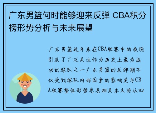 广东男篮何时能够迎来反弹 CBA积分榜形势分析与未来展望