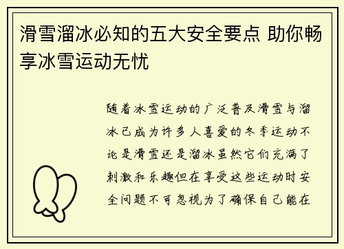 滑雪溜冰必知的五大安全要点 助你畅享冰雪运动无忧