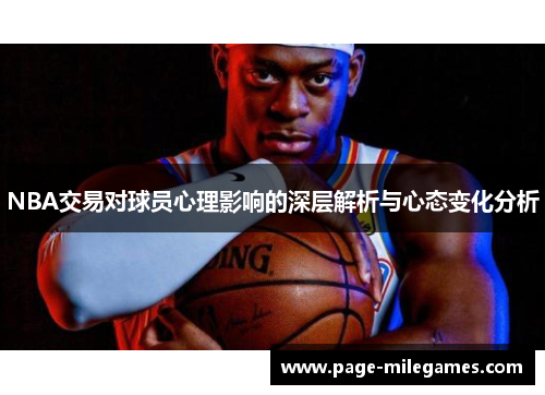 NBA交易对球员心理影响的深层解析与心态变化分析