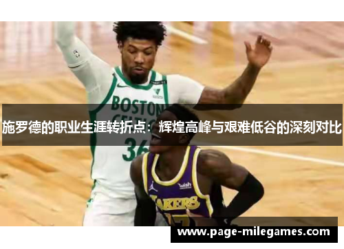 施罗德的职业生涯转折点：辉煌高峰与艰难低谷的深刻对比