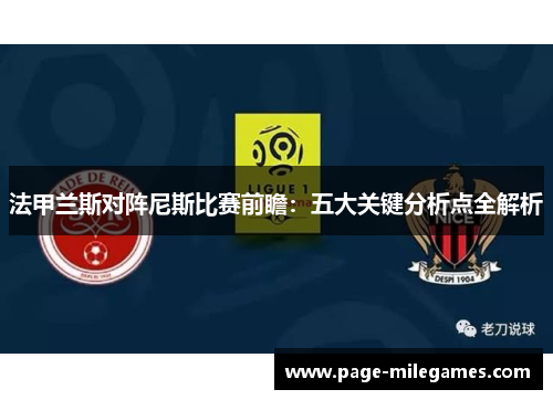 法甲兰斯对阵尼斯比赛前瞻：五大关键分析点全解析