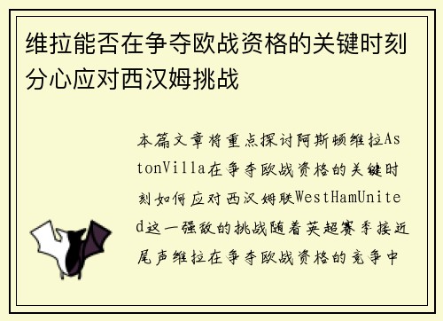 维拉能否在争夺欧战资格的关键时刻分心应对西汉姆挑战